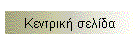 Κεντρική σελίδα