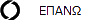 ΕΠΑΝΩ