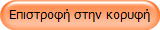 Επιστροφή στην κορυφή